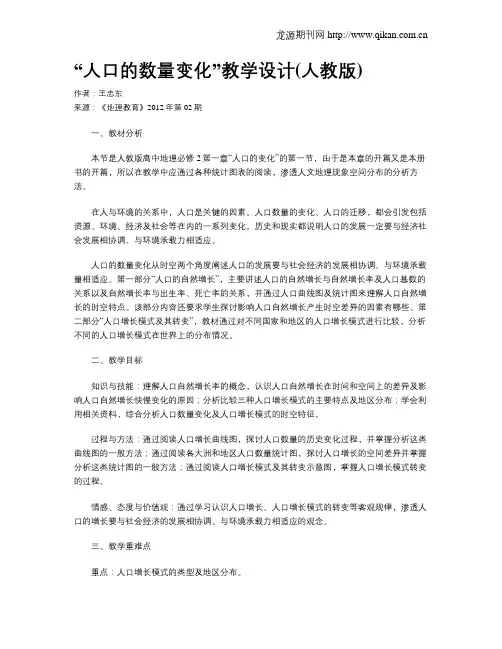 “人口的数量变化”教学设计(人教版)
