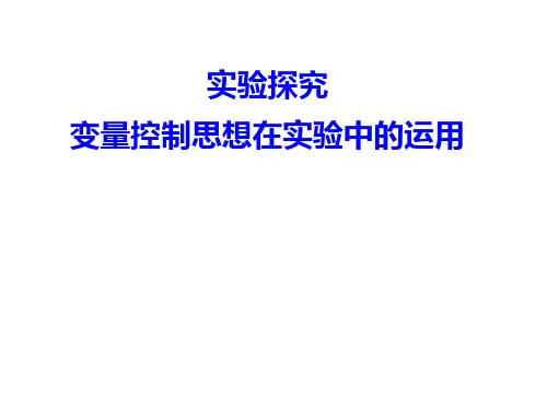 二轮复习《变量控制思想在实验中的运用》