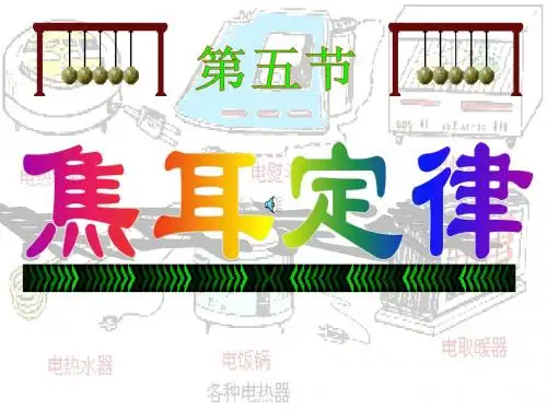 高一物理焦耳定律1
