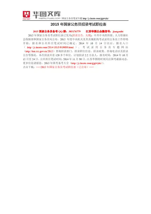 2015年国家公务员招录考试职位表