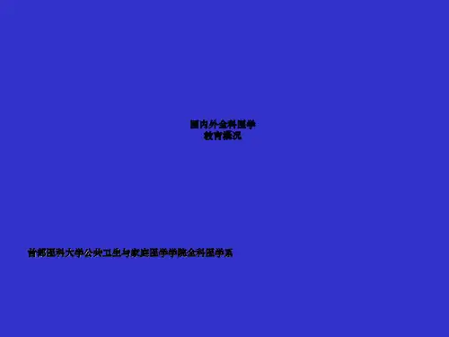 我国全科医学教育政策及概况
