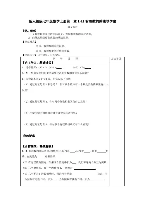 新人教版七年级数学上册第一章1.4.1有理数的乘法导学案