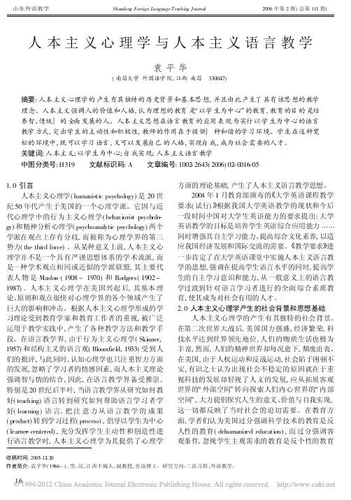 人本主义心理学与人本主义语言教学_袁平华