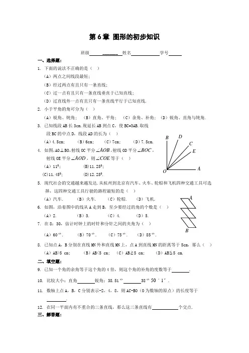 浙教版数学七年级上册第6章 图形的初步知识