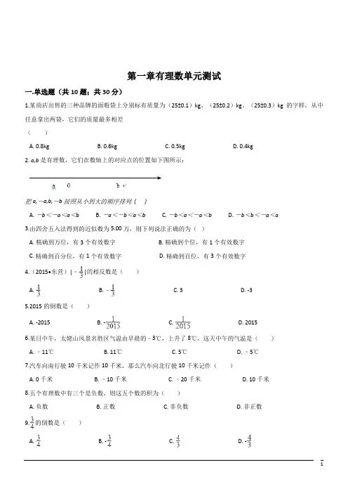 数学七年级上册沪科版第一章有理数单元测试