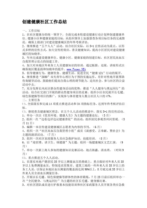 创建健康社区工作总结