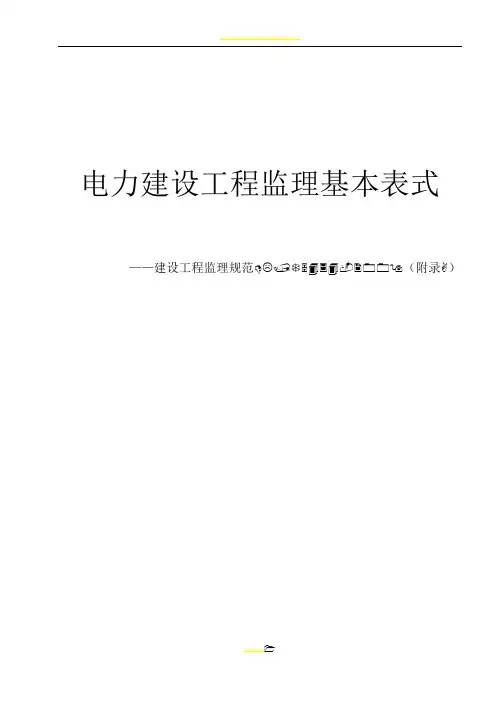 电力建设工程监理表格(2017)