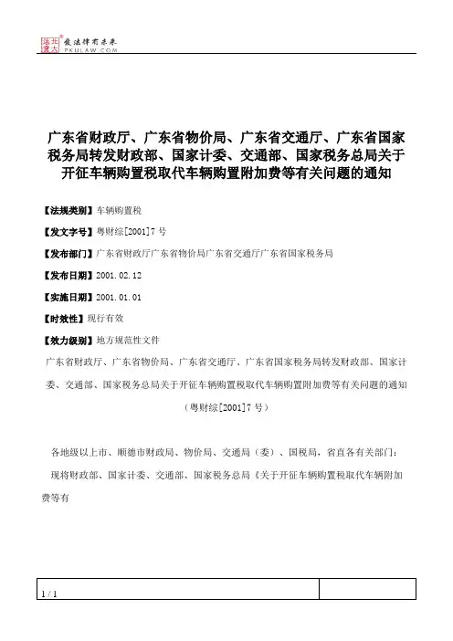 广东省财政厅、广东省物价局、广东省交通厅、广东省国家税务局转