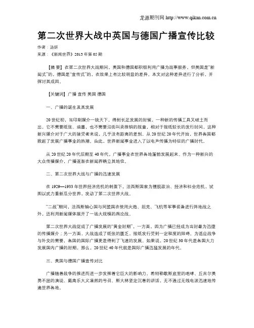 第二次世界大战中英国与德国广播宣传比较