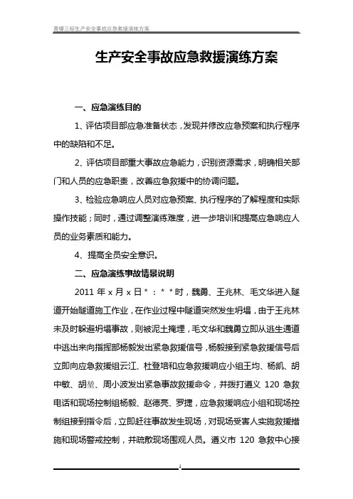 生产安全事故应急救援演练方案