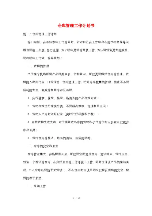 仓库管理工作计划书