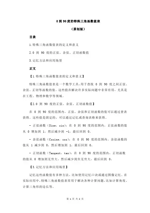 0到90度的特殊三角函数值表