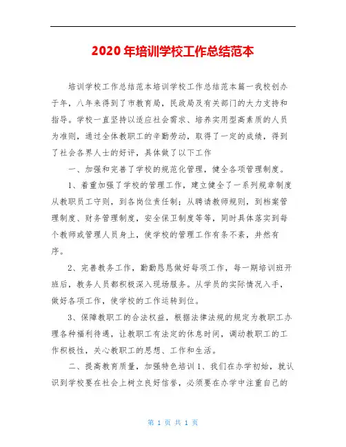2020年培训学校工作总结范本