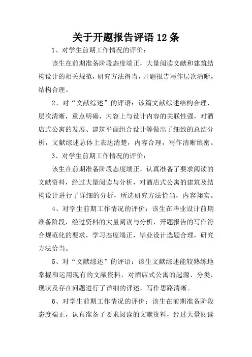 关于开题报告评语12条