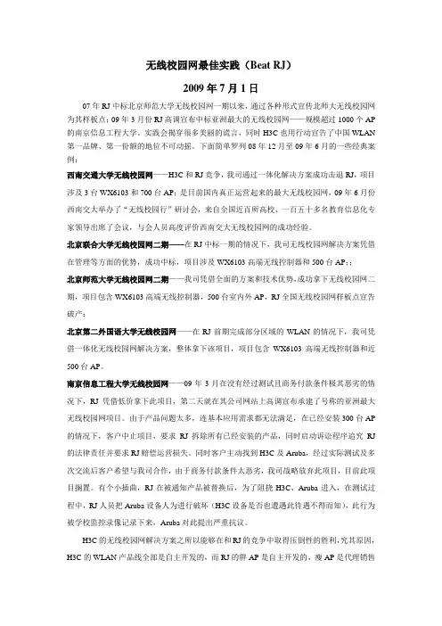 网络WiFi-无线校园网最佳实践(Beat RJ)2009.06