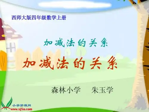 西师大版数学四年级上册《加减法各部分的关系》课件