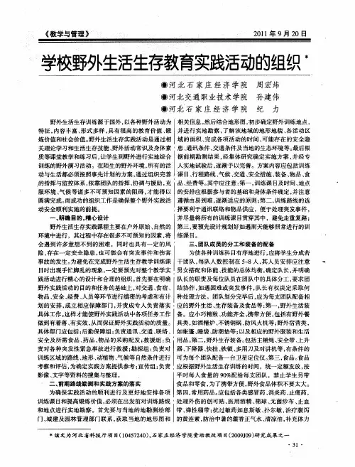 学校野外生活生存教育实践活动的组织