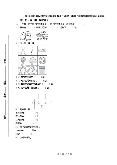 2018-2019年保定市阜平县平阳镇土门小学一年级上册数学期末总复习无答案