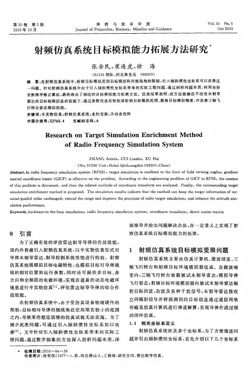 射频仿真系统目标模拟能力拓展方法研究