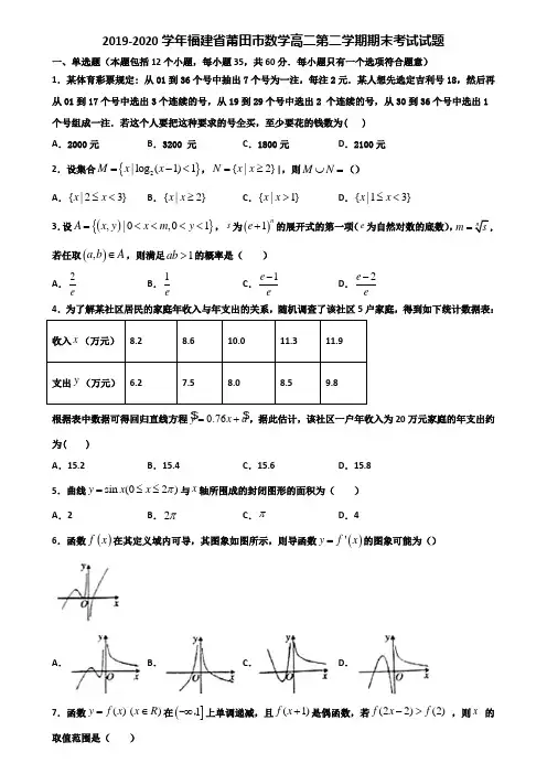 2019-2020学年福建省莆田市数学高二第二学期期末考试试题含解析
