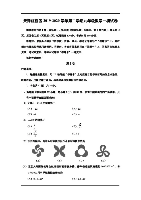 天津市红桥区2019-2020学年第二学期九年级数学一模试卷(有答案)