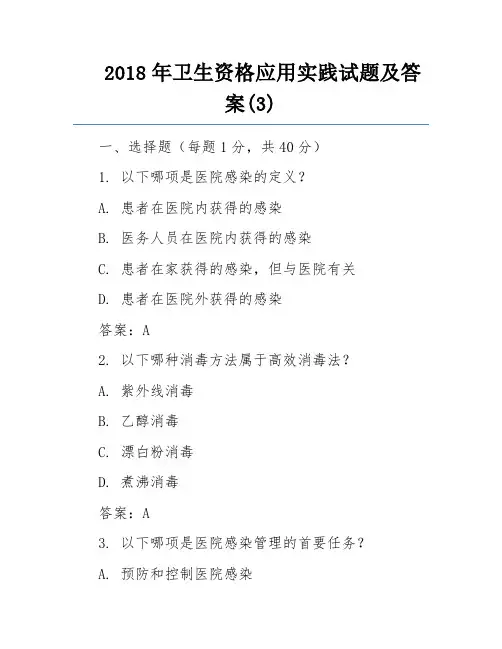 2018年卫生资格应用实践试题及答案(3) 