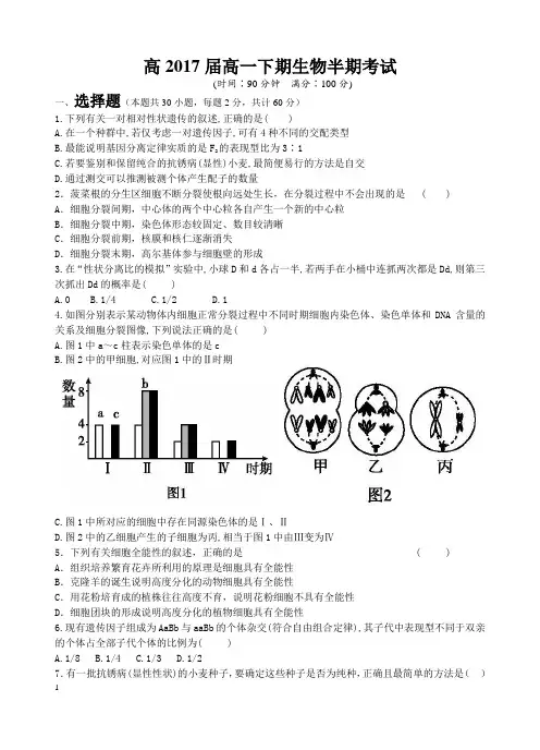 2017届高一下期生物半期考试试题及答案