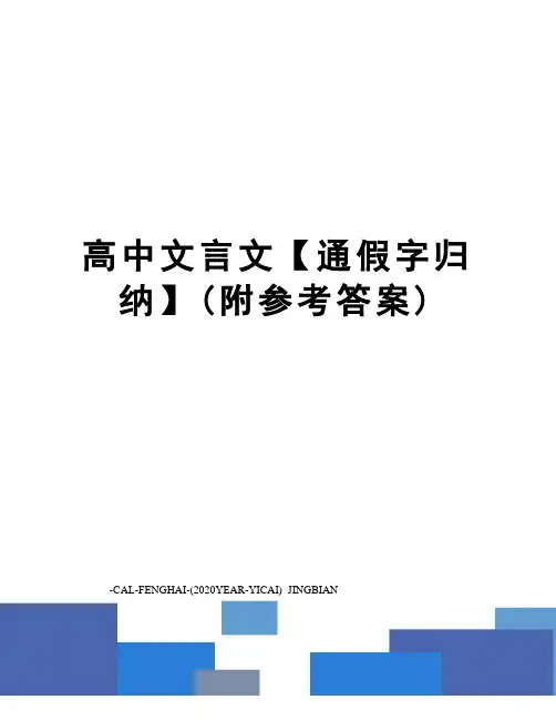 高中文言文【通假字归纳】(附参考答案)