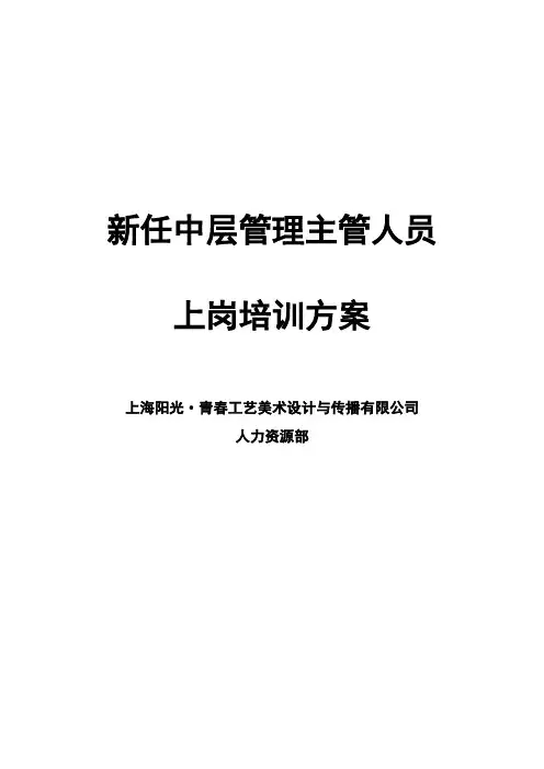 新任中层管理主管人员培训方案