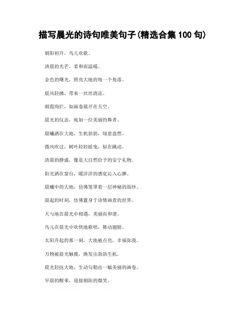 描写晨光的诗句唯美句子(精选合集100句)
