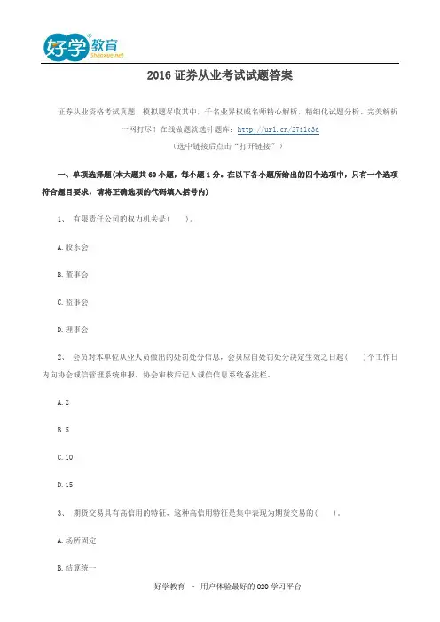 2016证券从业考试试题答案