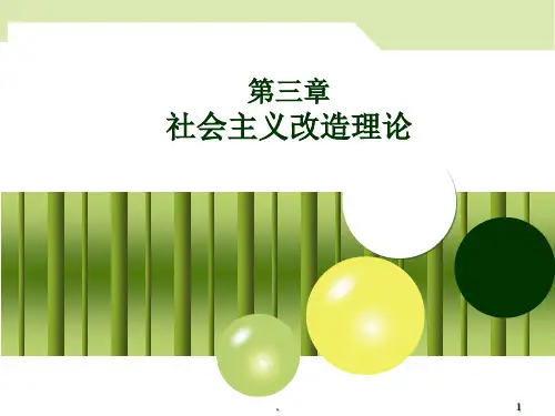 毛概第三章社会主义改造理论ppt课件