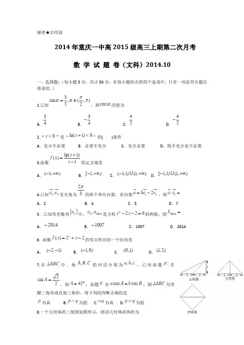 重庆市重庆一中2015届高三10月月考试题 数学文 Word版含答案