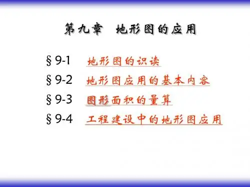 工程测量第9章地形图的应用