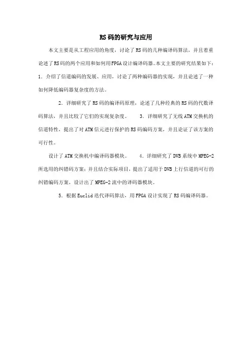 RS码的研究与应用