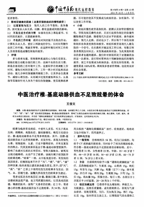中医治疗椎-基底动脉供血不足致眩晕的体会
