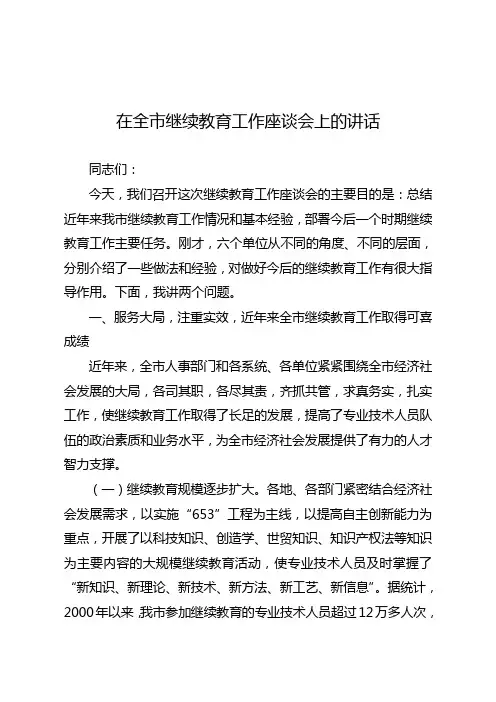 在全市继续教育工作座谈会上的讲话