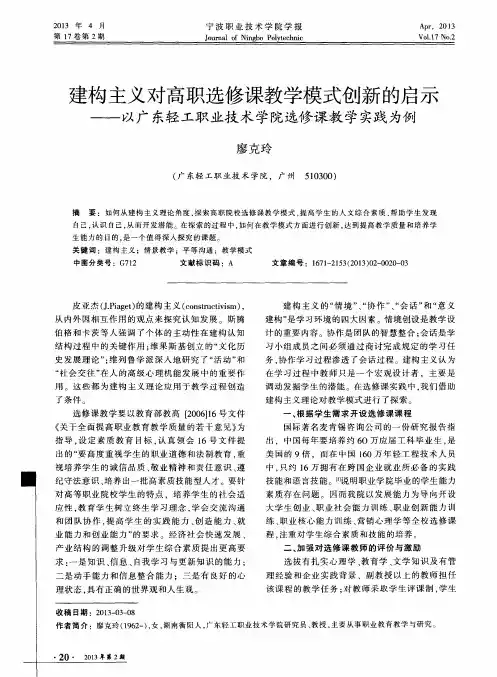 建构主义对高职选修课教学模式创新的启示——以广东轻工职业技术学院选修课教学实践为例