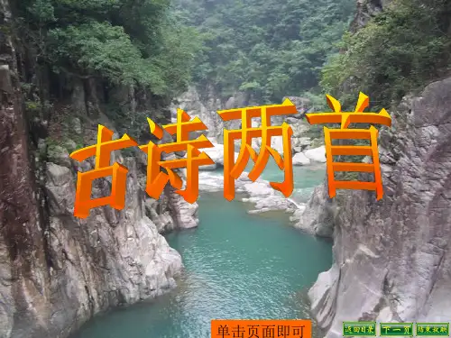 《3望天门山、饮湖上初晴后雨》