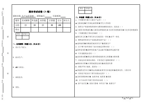 生产运作管理试卷(A)及标答