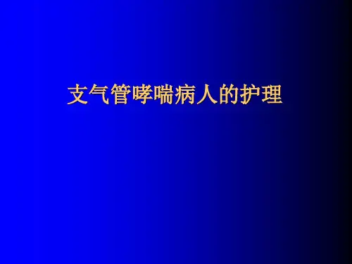 支气管哮喘的护理ppt