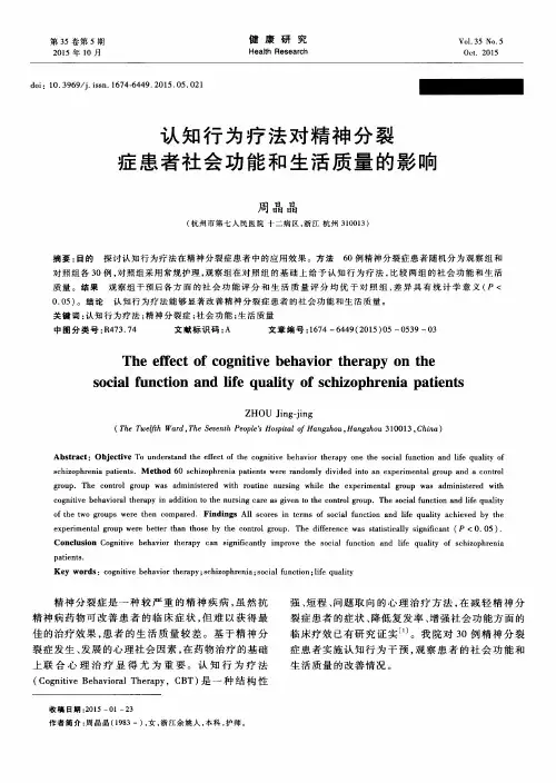 认知行为疗法对精神分裂症患者社会功能和生活质量的影响