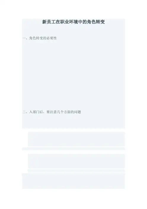 新员工在职业环境中的角色转变