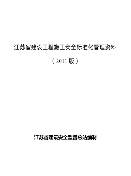 江苏省建设工程施工安全标准化资料(总：第一册至第十册)
