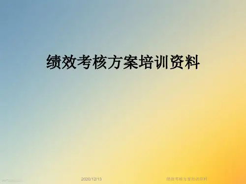 绩效考核方案培训资料
