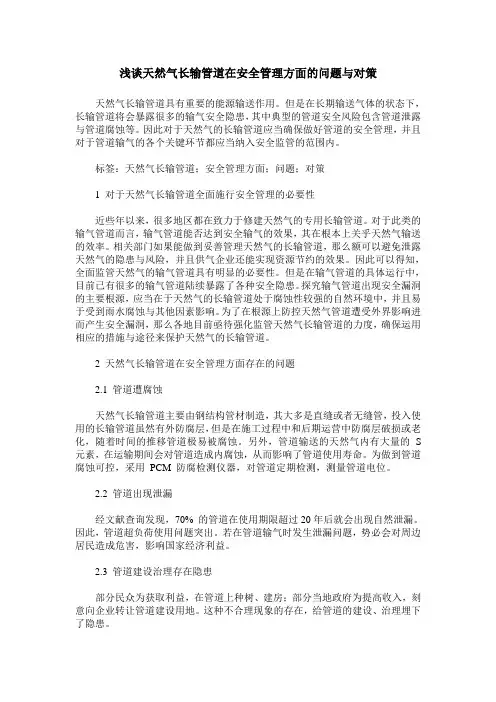 浅谈天然气长输管道在安全管理方面的问题与对策