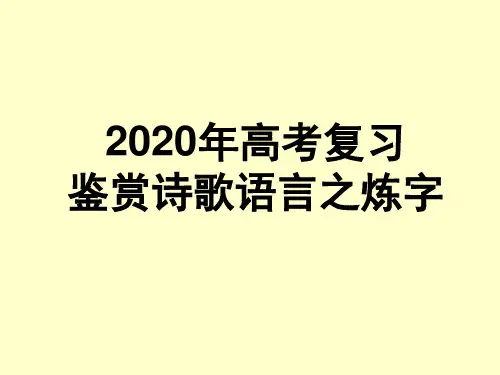 《高考复习古代诗歌鉴赏·炼字》 课件 (共27张)