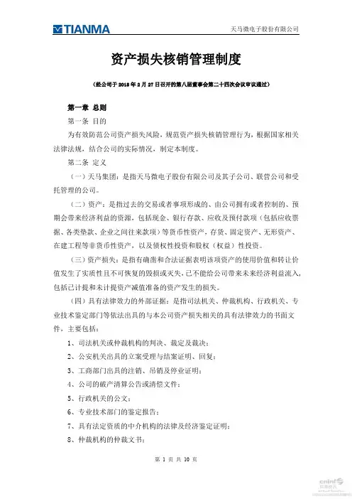 资产损失核销管理制度