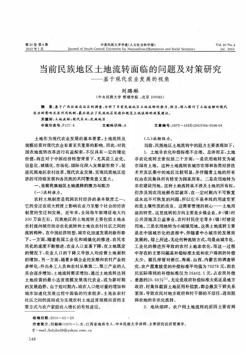 当前民族地区土地流转面临的问题及对策研究——基于现代农业发展的视角