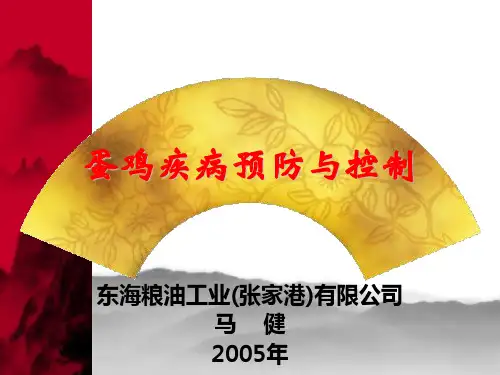 蛋鸡疾病预防和控制